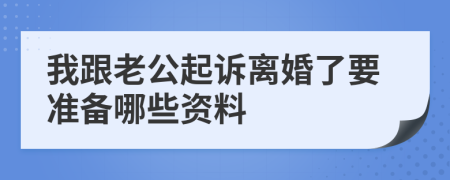 我跟老公起诉离婚了要准备哪些资料