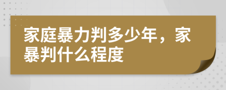 家庭暴力判多少年，家暴判什么程度