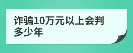 诈骗10万元以上会判多少年