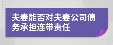 夫妻能否对夫妻公司债务承担连带责任