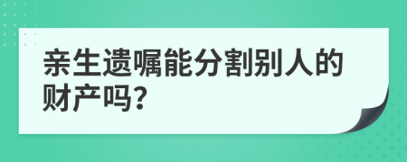 亲生遗嘱能分割别人的财产吗？