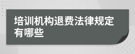 培训机构退费法律规定有哪些