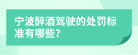 宁波醉酒驾驶的处罚标准有哪些？