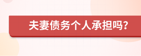 夫妻债务个人承担吗？