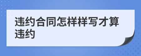 违约合同怎样样写才算违约