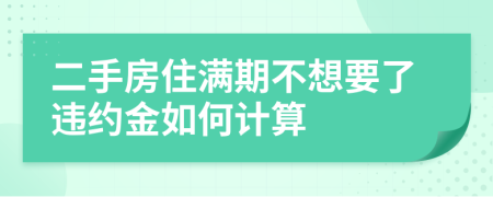 二手房住满期不想要了违约金如何计算