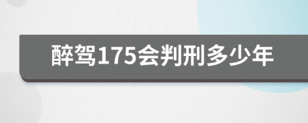 醉驾175会判刑多少年
