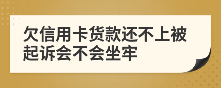 欠信用卡货款还不上被起诉会不会坐牢