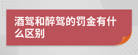 酒驾和醉驾的罚金有什么区别