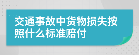 交通事故中货物损失按照什么标准赔付