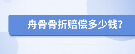 舟骨骨折赔偿多少钱？