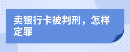 卖银行卡被判刑，怎样定罪