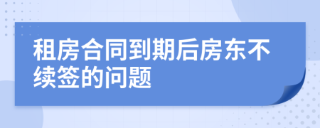 租房合同到期后房东不续签的问题
