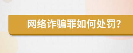 网络诈骗罪如何处罚？