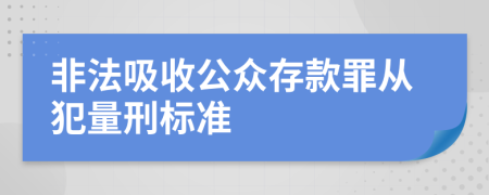 非法吸收公众存款罪从犯量刑标准