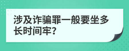 涉及诈骗罪一般要坐多长时间牢？