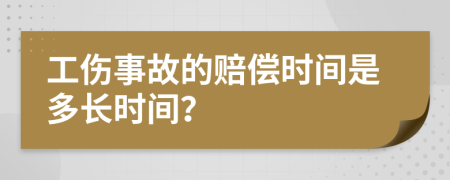 工伤事故的赔偿时间是多长时间？