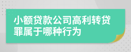 小额贷款公司高利转贷罪属于哪种行为