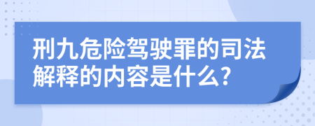 刑九危险驾驶罪的司法解释的内容是什么?