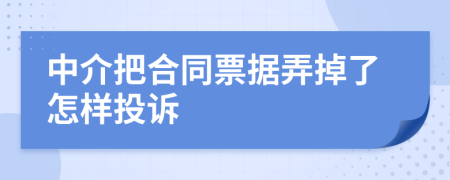 中介把合同票据弄掉了怎样投诉