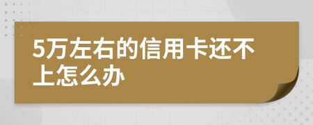5万左右的信用卡还不上怎么办