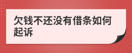 欠钱不还没有借条如何起诉