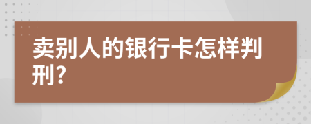 卖别人的银行卡怎样判刑?