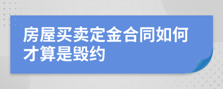 房屋买卖定金合同如何才算是毁约