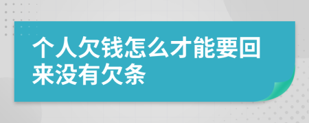 个人欠钱怎么才能要回来没有欠条