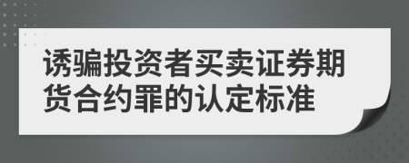 诱骗投资者买卖证券期货合约罪的认定标准