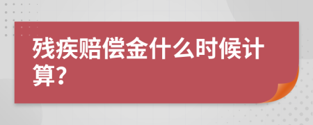 残疾赔偿金什么时候计算？