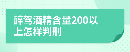 醉驾酒精含量200以上怎样判刑