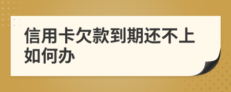 信用卡欠款到期还不上如何办