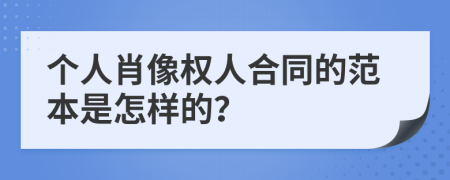 个人肖像权人合同的范本是怎样的？