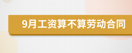 9月工资算不算劳动合同