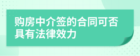 购房中介签的合同可否具有法律效力