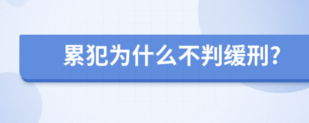 累犯为什么不判缓刑?