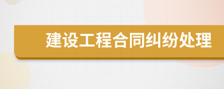 建设工程合同纠纷处理