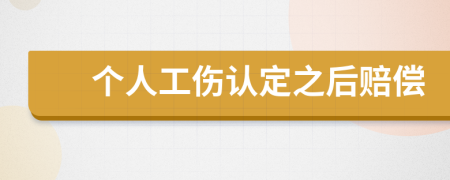 个人工伤认定之后赔偿
