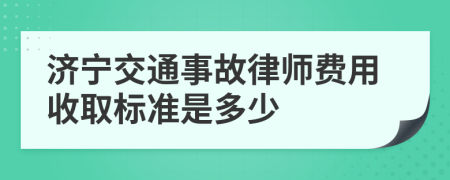 济宁交通事故律师费用收取标准是多少