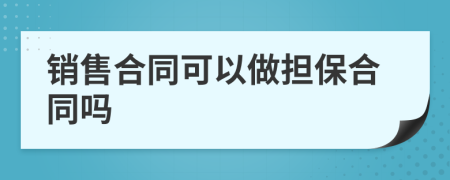 销售合同可以做担保合同吗