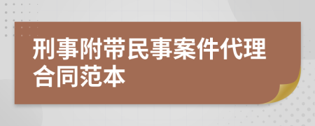 刑事附带民事案件代理合同范本