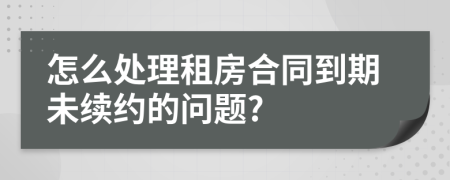 怎么处理租房合同到期未续约的问题?