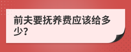 前夫要抚养费应该给多少？