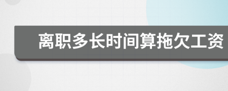离职多长时间算拖欠工资