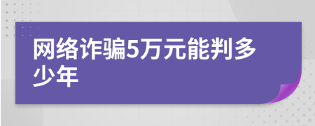 网络诈骗5万元能判多少年