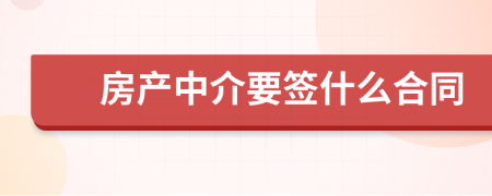 房产中介要签什么合同