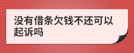 没有借条欠钱不还可以起诉吗