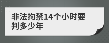 非法拘禁14个小时要判多少年