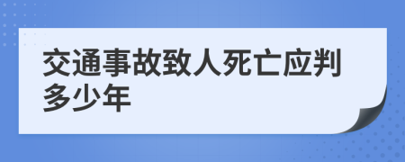 交通事故致人死亡应判多少年